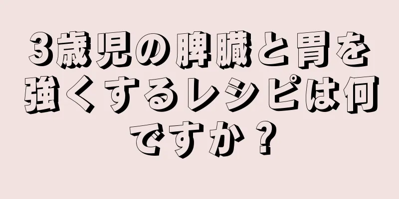 3歳児の脾臓と胃を強くするレシピは何ですか？