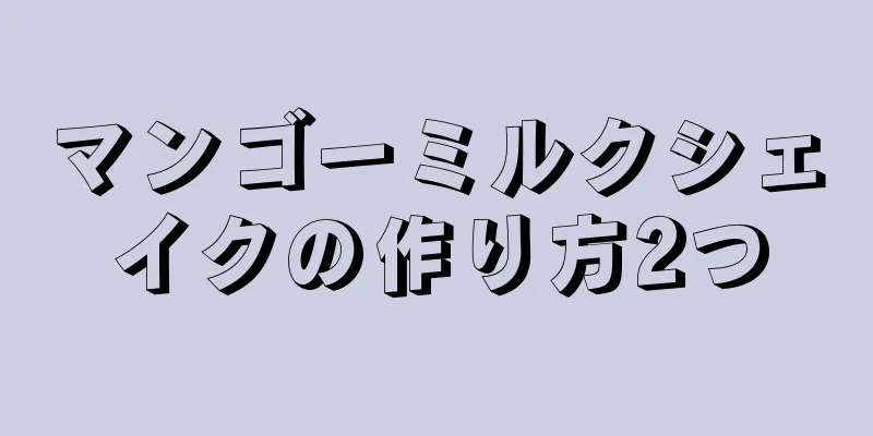 マンゴーミルクシェイクの作り方2つ