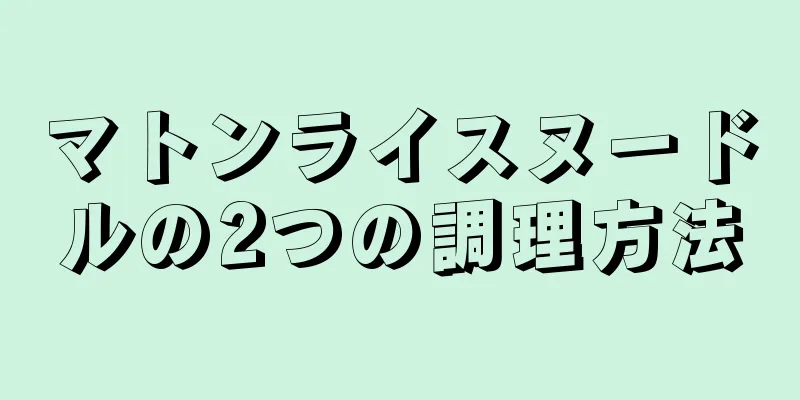 マトンライスヌードルの2つの調理方法