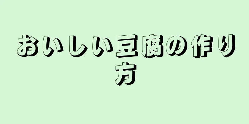 おいしい豆腐の作り方