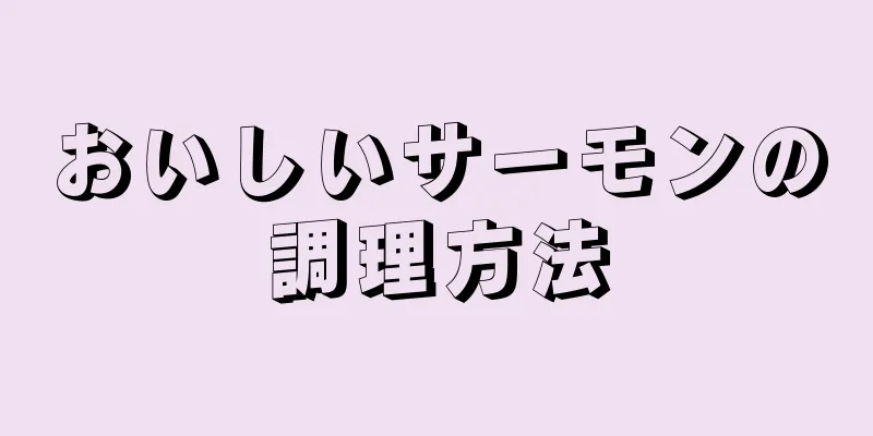 おいしいサーモンの調理方法