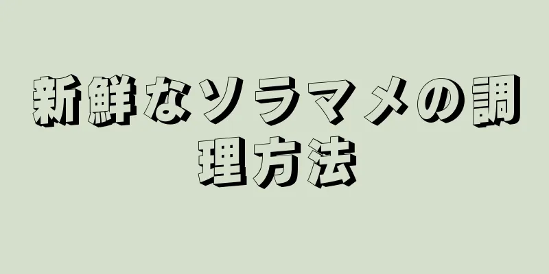 新鮮なソラマメの調理方法