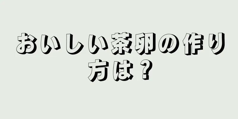 おいしい茶卵の作り方は？