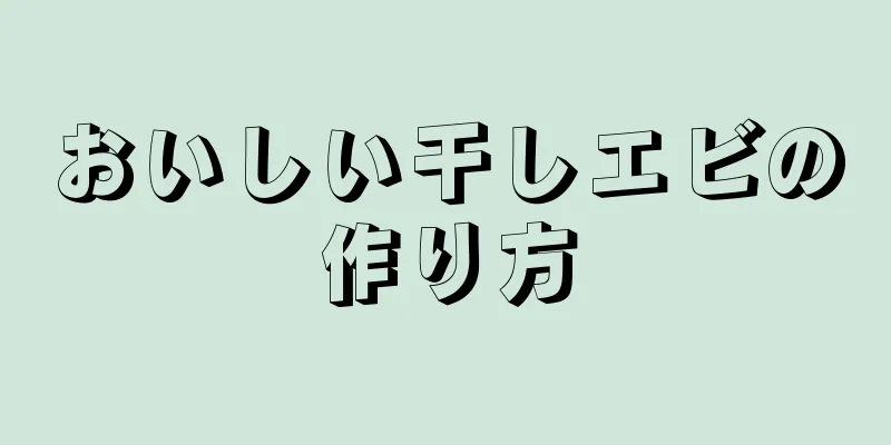 おいしい干しエビの作り方