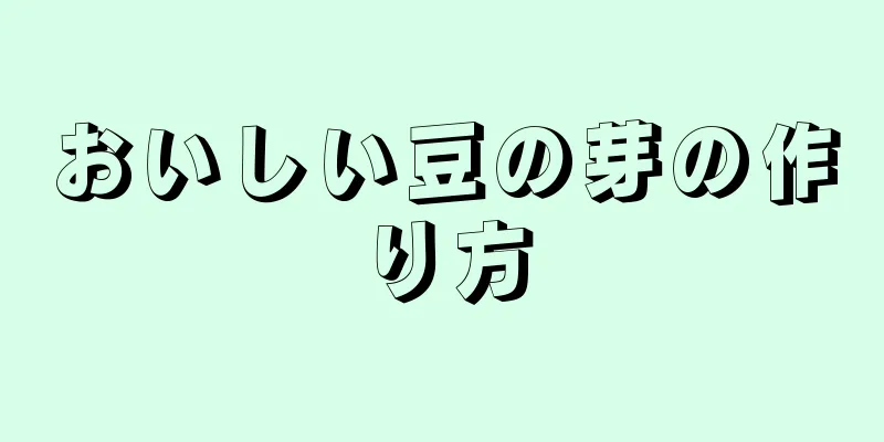 おいしい豆の芽の作り方