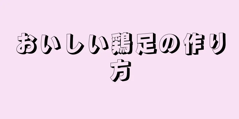 おいしい鶏足の作り方