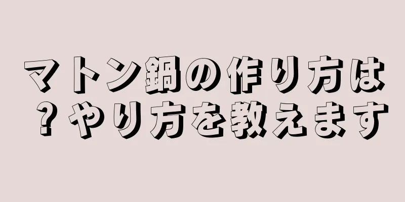 マトン鍋の作り方は？やり方を教えます