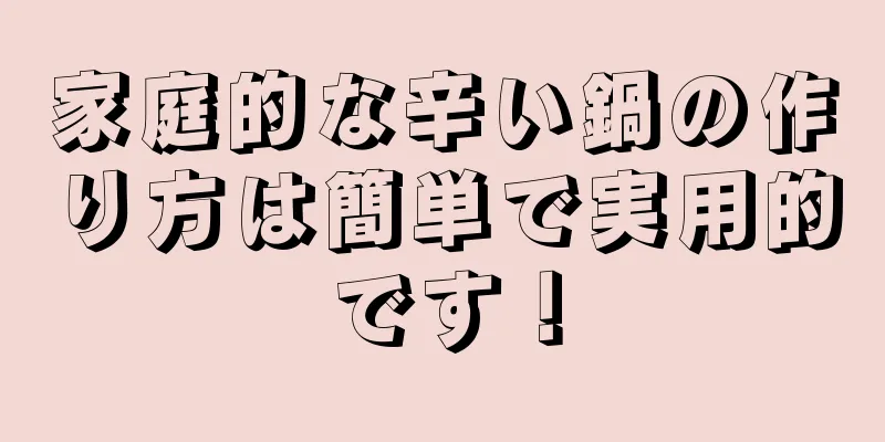 家庭的な辛い鍋の作り方は簡単で実用的です！