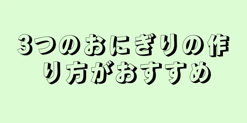 3つのおにぎりの作り方がおすすめ