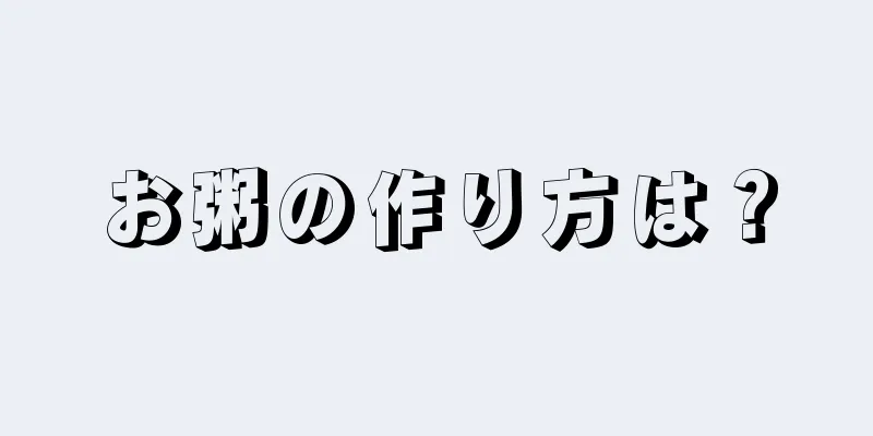 お粥の作り方は？