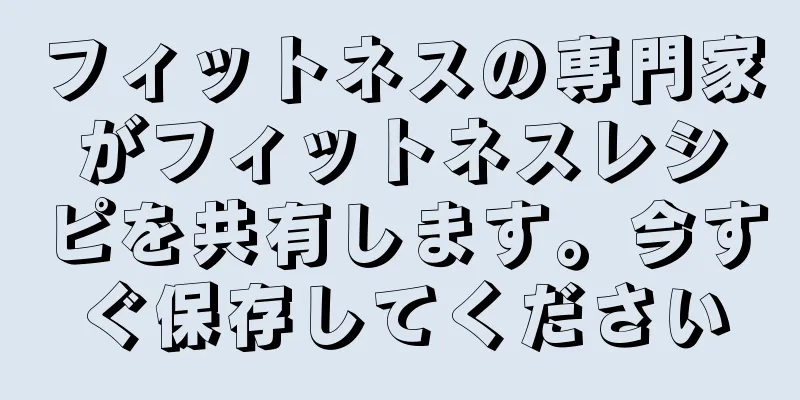 フィットネスの専門家がフィットネスレシピを共有します。今すぐ保存してください