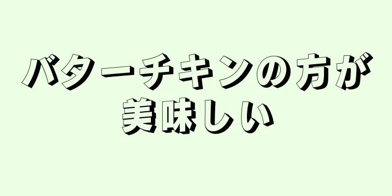 バターチキンの方が美味しい