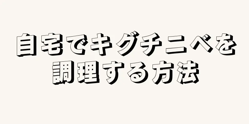 自宅でキグチニベを調理する方法