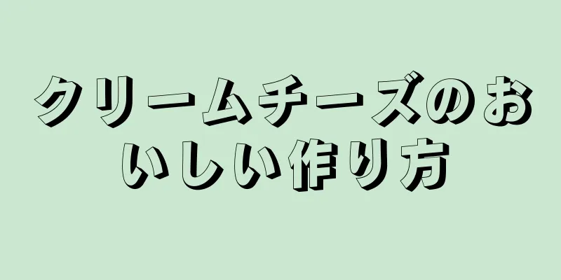 クリームチーズのおいしい作り方