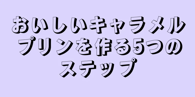 おいしいキャラメルプリンを作る5つのステップ