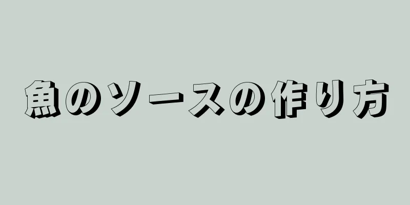 魚のソースの作り方