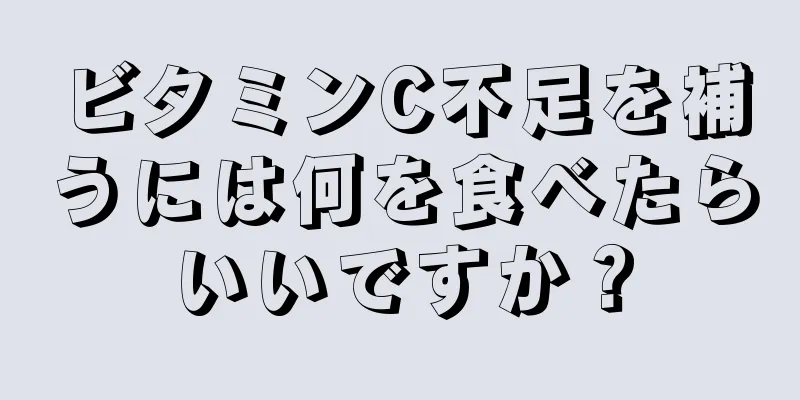 ビタミンC不足を補うには何を食べたらいいですか？