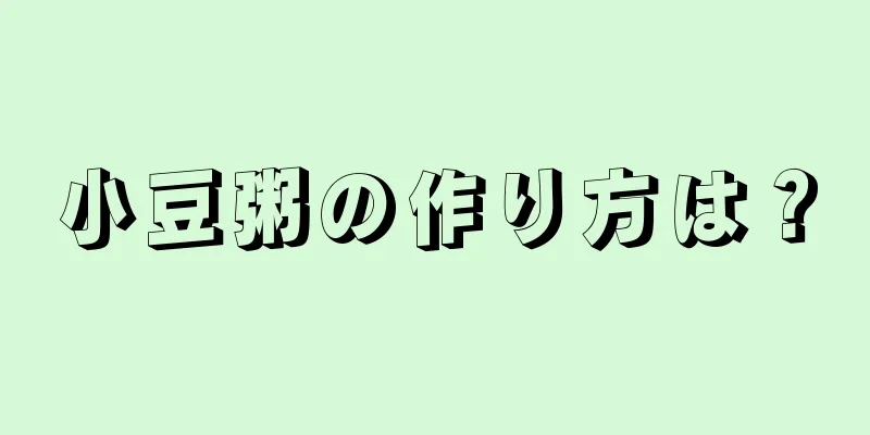 小豆粥の作り方は？