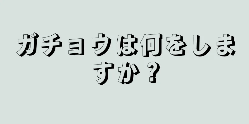 ガチョウは何をしますか？