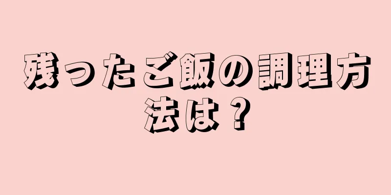 残ったご飯の調理方法は？