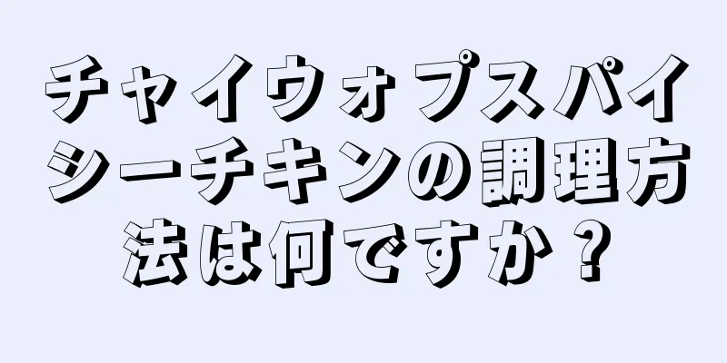 チャイウォプスパイシーチキンの調理方法は何ですか？