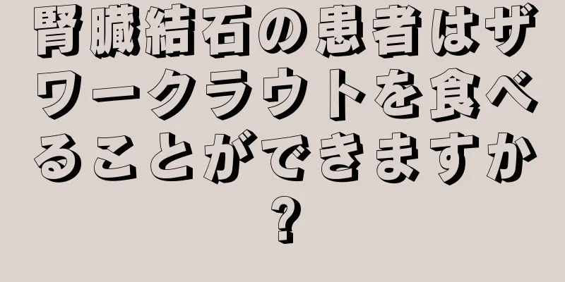 腎臓結石の患者はザワークラウトを食べることができますか?