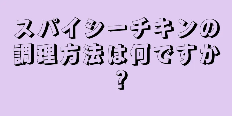 スパイシーチキンの調理方法は何ですか？