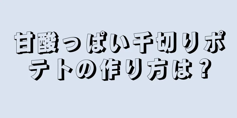 甘酸っぱい千切りポテトの作り方は？