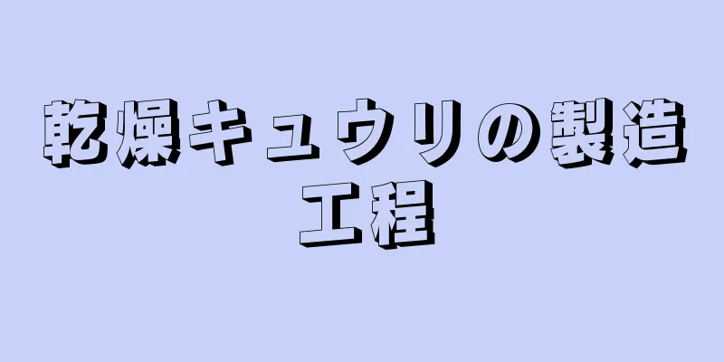 乾燥キュウリの製造工程