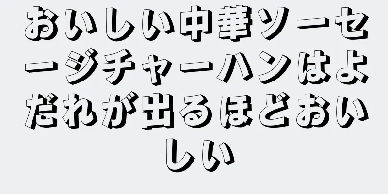 おいしい中華ソーセージチャーハンはよだれが出るほどおいしい