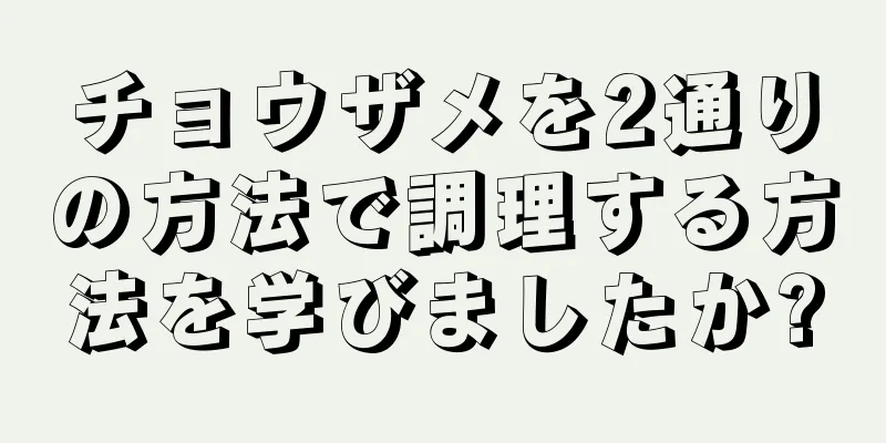 チョウザメを2通りの方法で調理する方法を学びましたか?