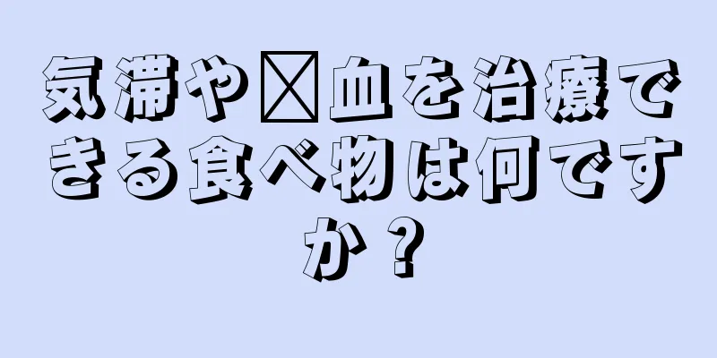 気滞や瘀血を治療できる食べ物は何ですか？