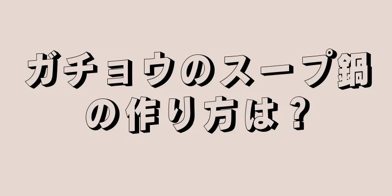 ガチョウのスープ鍋の作り方は？