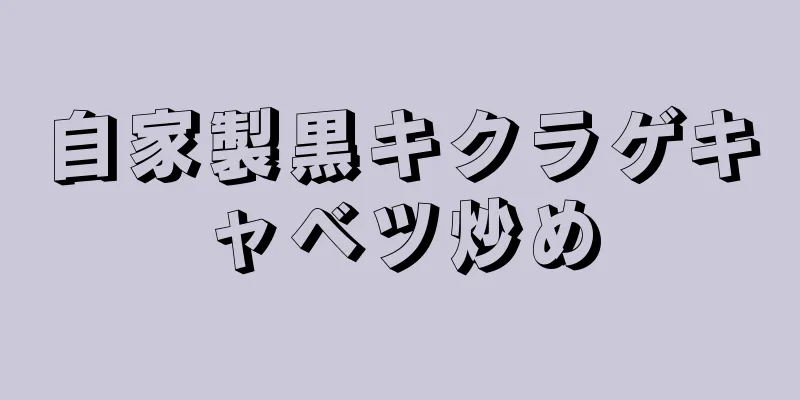 自家製黒キクラゲキャベツ炒め