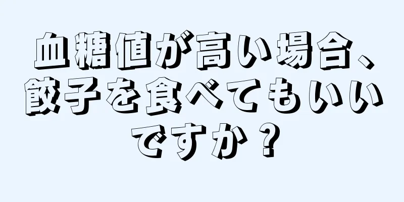 血糖値が高い場合、餃子を食べてもいいですか？