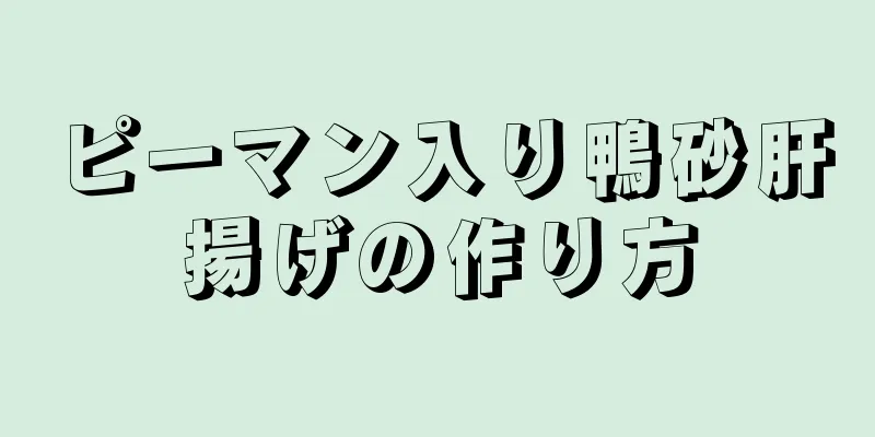 ピーマン入り鴨砂肝揚げの作り方