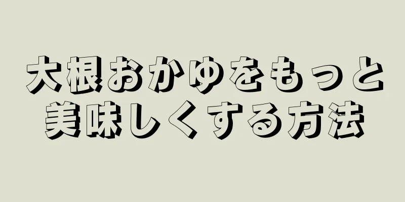 大根おかゆをもっと美味しくする方法