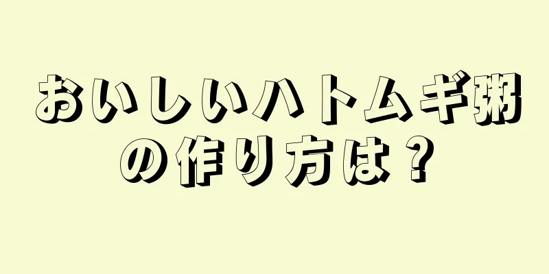 おいしいハトムギ粥の作り方は？