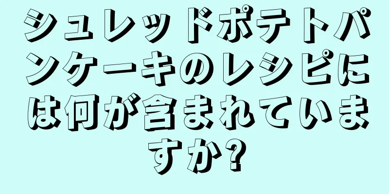 シュレッドポテトパンケーキのレシピには何が含まれていますか?