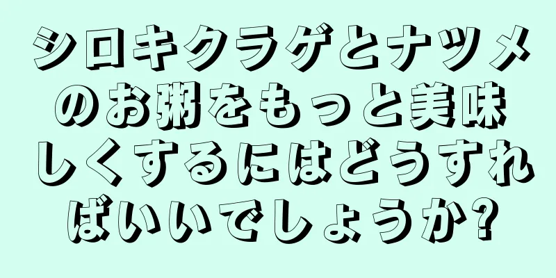 シロキクラゲとナツメのお粥をもっと美味しくするにはどうすればいいでしょうか?