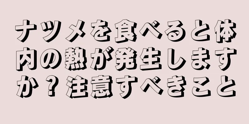 ナツメを食べると体内の熱が発生しますか？注意すべきこと