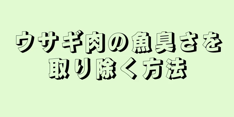 ウサギ肉の魚臭さを取り除く方法