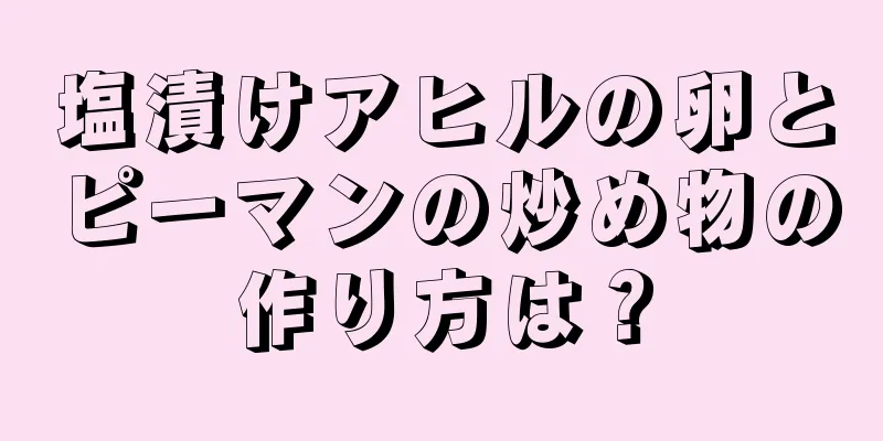 塩漬けアヒルの卵とピーマンの炒め物の作り方は？