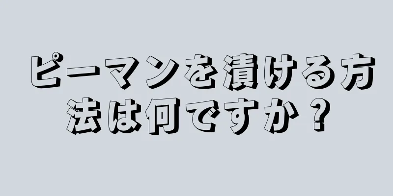 ピーマンを漬ける方法は何ですか？