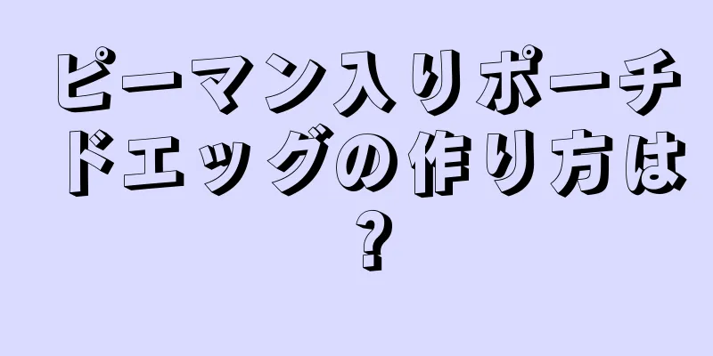 ピーマン入りポーチドエッグの作り方は？