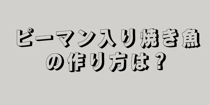 ピーマン入り焼き魚の作り方は？