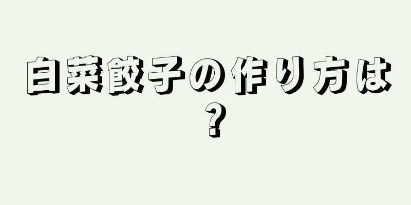 白菜餃子の作り方は？