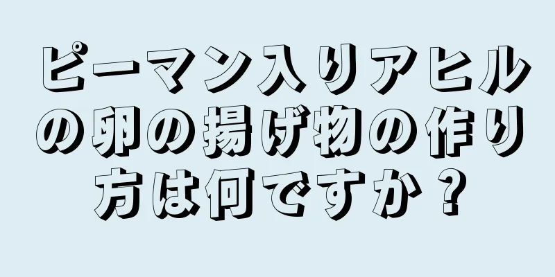 ピーマン入りアヒルの卵の揚げ物の作り方は何ですか？