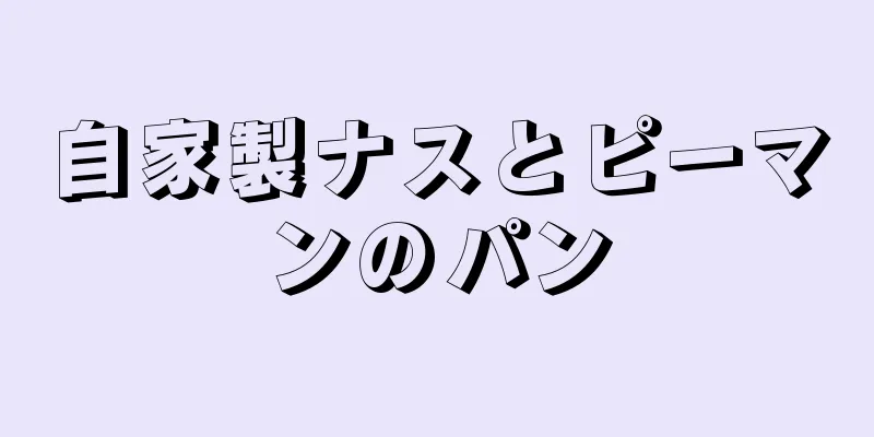 自家製ナスとピーマンのパン