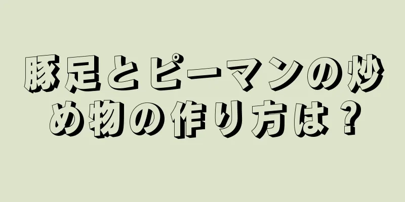 豚足とピーマンの炒め物の作り方は？